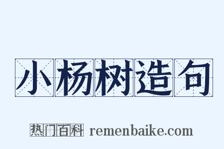 小杨树造句是什么意思的图片